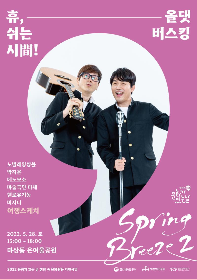 2022 문화가 있는 날 <휴, 쉬는 시間! x 올댓버스킹>