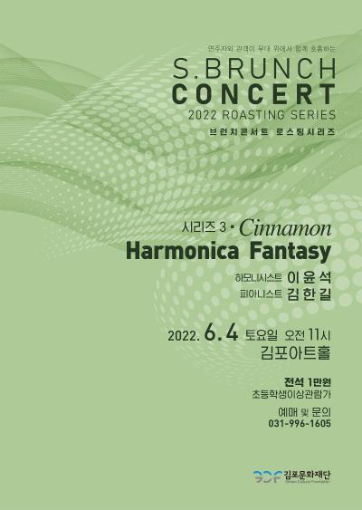 토요 브런치 콘서트 - 로스팅 시리즈 3 〈Harmonica Fantasy〉