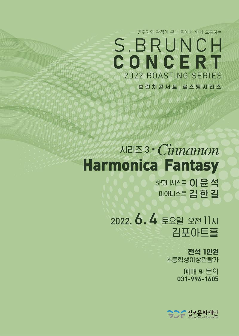 토요 브런치 콘서트 - 로스팅 시리즈 3 〈Harmonica Fantasy〉