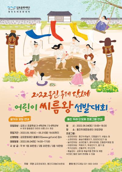 2022 통진두레단오제 어린이 씨름왕 선발대회 참가자 모집