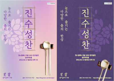 진수성찬 - 눈으로 즐기는 다양한 춤의 한상