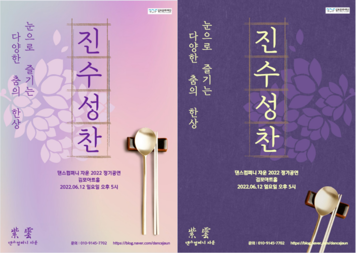 진수성찬 - 눈으로 즐기는 다양한 춤의 한상