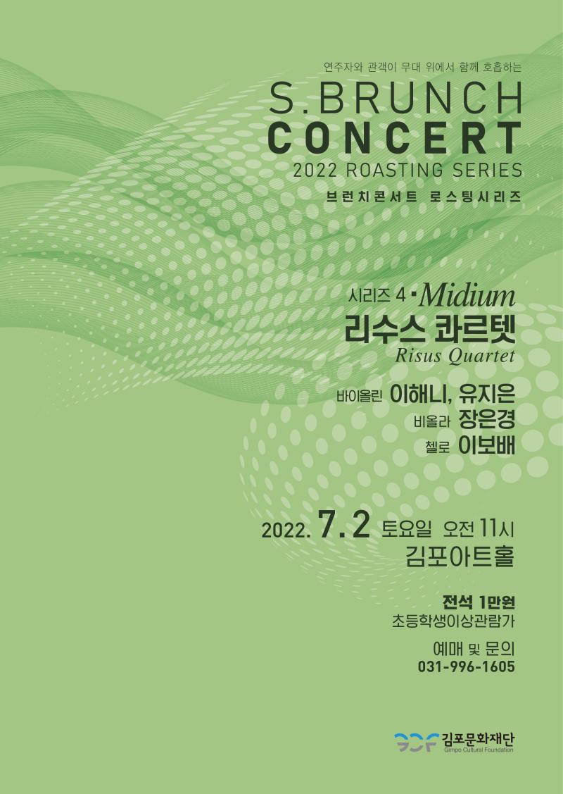 토요 브런치 콘서트 - 로스팅 시리즈 4 〈리수스 콰르텟〉