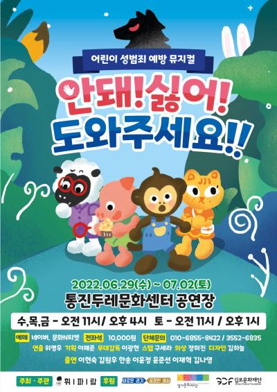 어린이 성범죄 예방 뮤지컬 안돼! 싫어! 도와주세죠!!