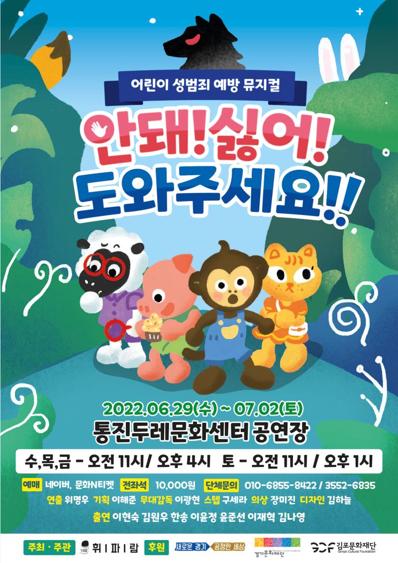 어린이 성범죄 예방 뮤지컬 안돼! 싫어! 도와주세죠!!