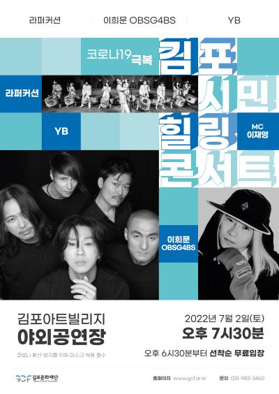 [특별기획공연] 코로나19 극복 김포시민 힐링 콘서트