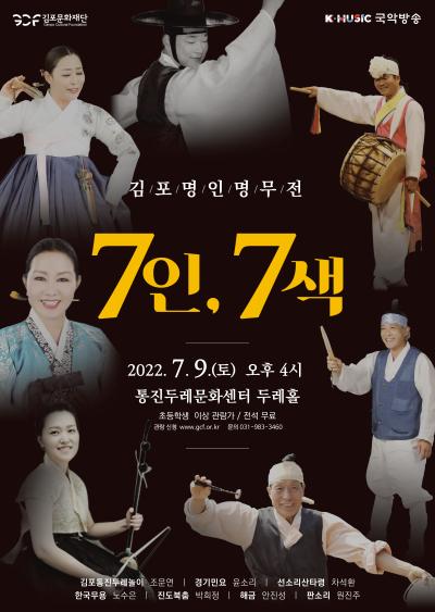 김포 명인명무전 '7인, 7색'