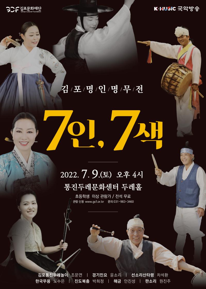 김포 명인명무전 '7인, 7색'