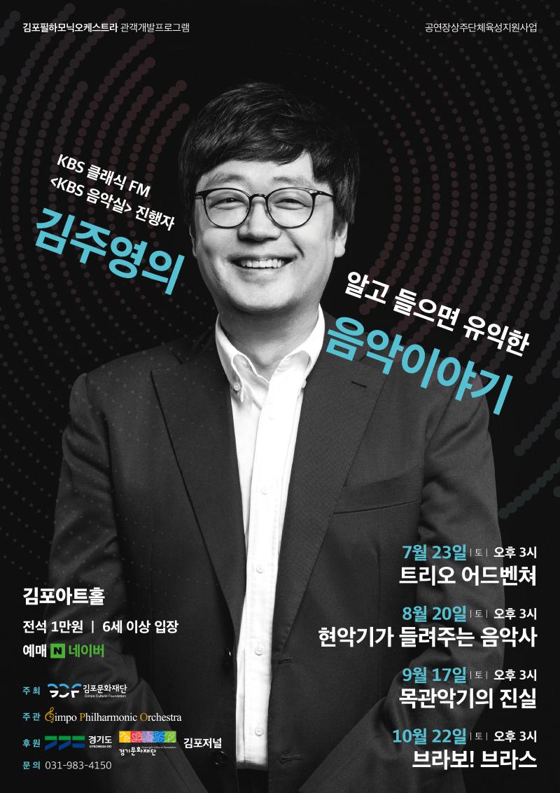 KBS 클래식 FM <KBS 음악실> 진행자 김주영의  알고 들으면 유익한 음악이야기 Ⅰ<Trio Adventure>