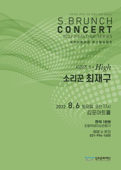 토요 브런치 콘서트 - 로스팅 시리즈 5 〈소리꾼 최재구>