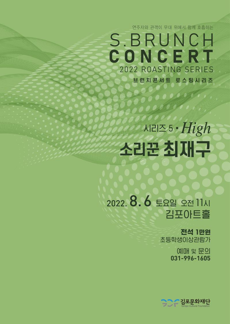 토요 브런치 콘서트 - 로스팅 시리즈 5 〈소리꾼 최재구>