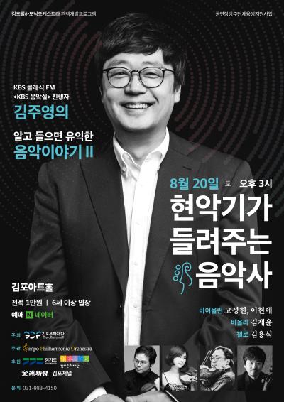 김주영의 알고 들으면 유익한 음악이야기 Ⅱ <현악기가 들려주는 음악사>