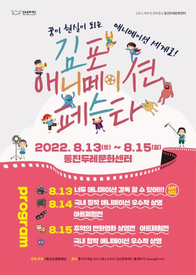 2022 김포 애니메이션 페스타