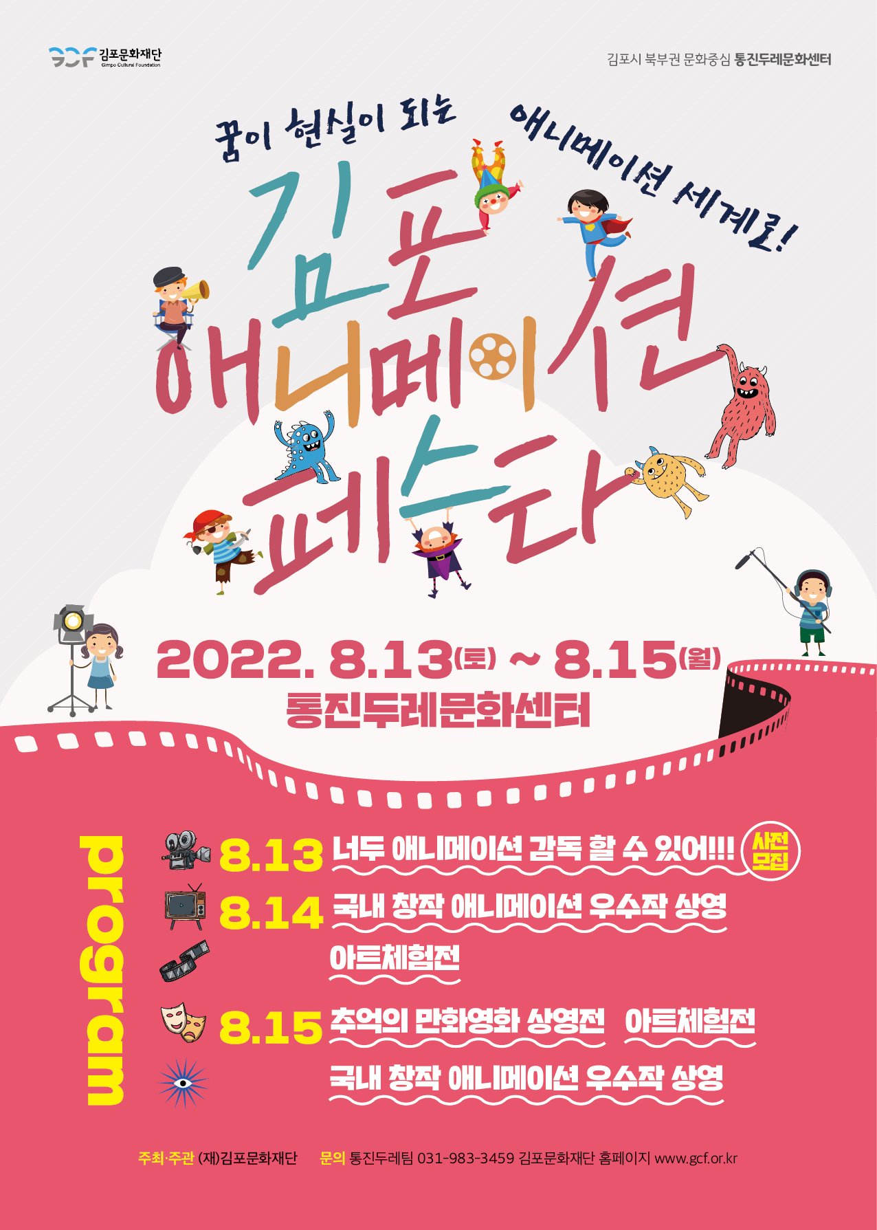 2022 김포 애니메이션 페스타