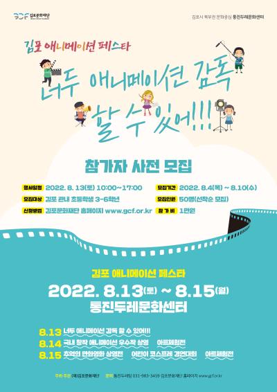 2022 김포 애니메이션 페스타 <너두 애니메이션 감독 할 수 있어!!> 