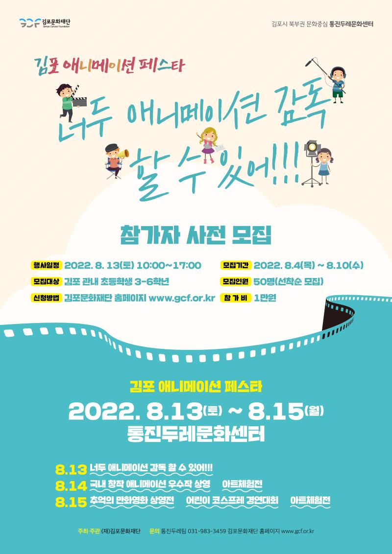 2022 김포 애니메이션 페스타 <너두 애니메이션 감독 할 수 있어!!> 