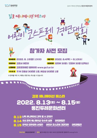 2022 김포 애니메이션 페스타 <어린이 코스프레 경연대회>