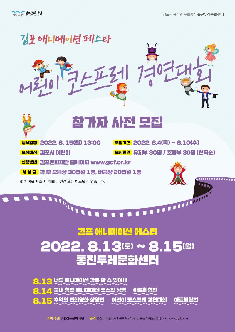 2022 김포 애니메이션 페스타 <어린이 코스프레 경연대회>