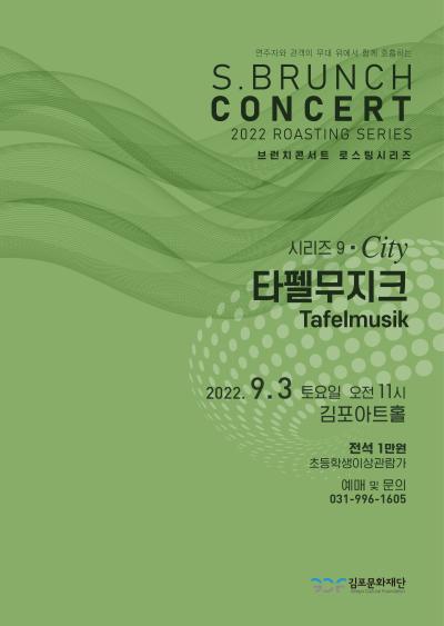 토요 브런치 콘서트 - 로스팅 시리즈 6 〈타펠 무지크〉