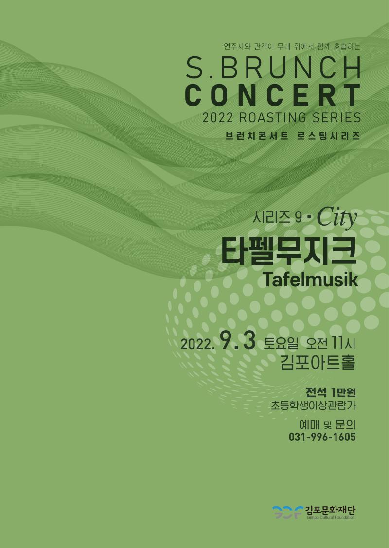 토요 브런치 콘서트 - 로스팅 시리즈 6 〈타펠 무지크〉