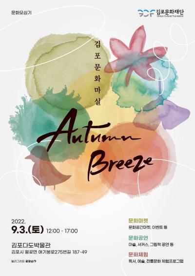 김포문화마실 Autumn Breeze