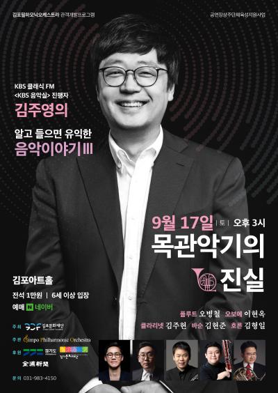 KBS 클래식 FM <KBS 음악실> 진행자 김주영의  알고 들으면 유익한 음악이야기 Ⅲ <목관악기의 진실> 