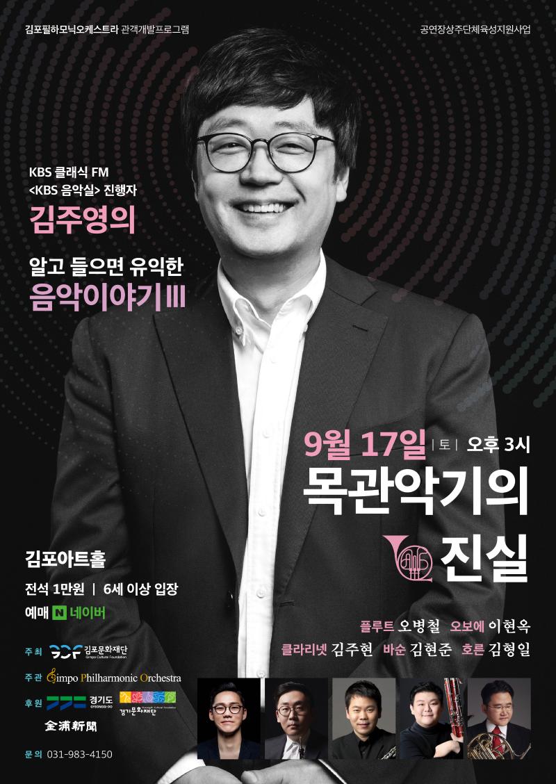 KBS 클래식 FM <KBS 음악실> 진행자 김주영의  알고 들으면 유익한 음악이야기 Ⅲ <목관악기의 진실> 