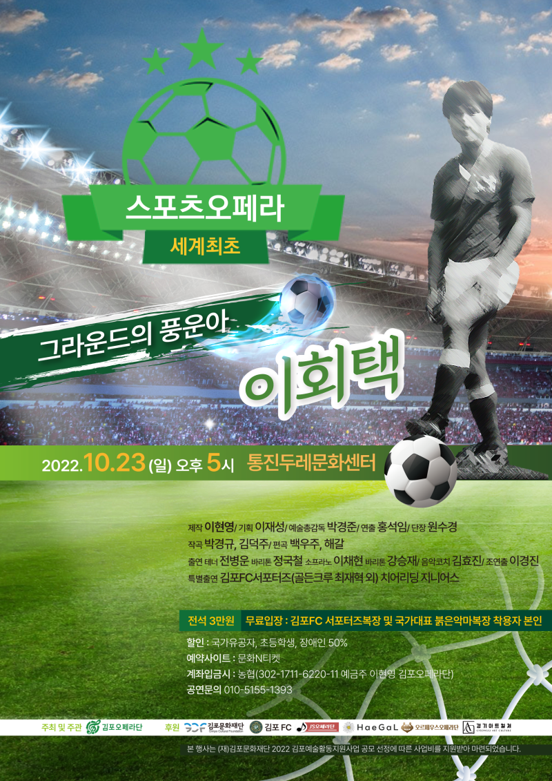 스포츠 오페라 '그라운드의 풍운아 이회택'