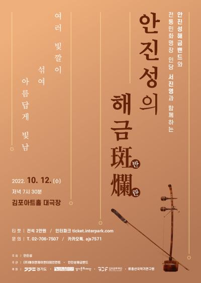 <안진성의 해금 斑爛>