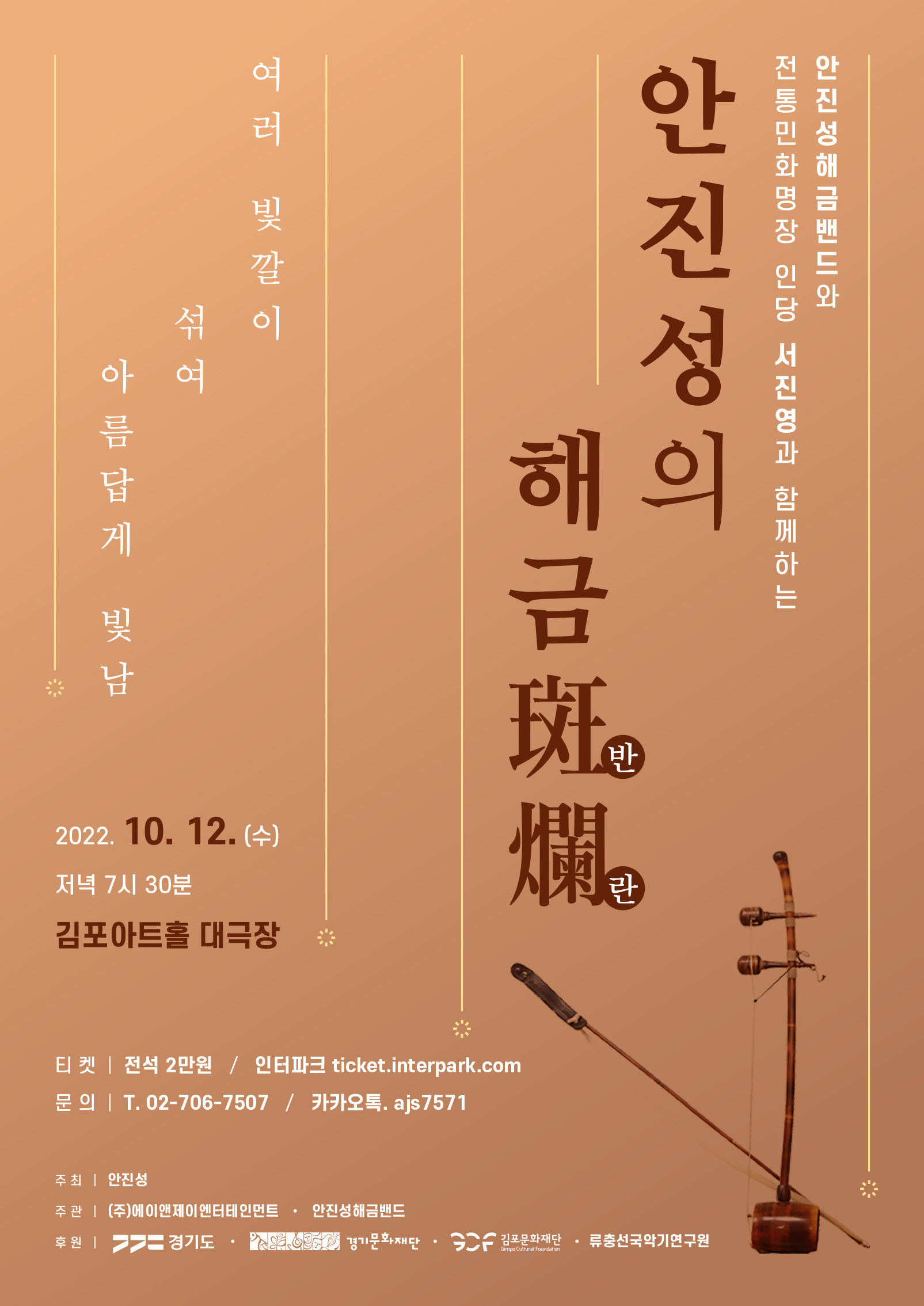 <안진성의 해금 斑爛>