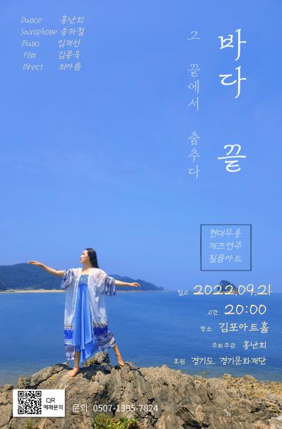 바다 끝 그 끝에서 춤추다