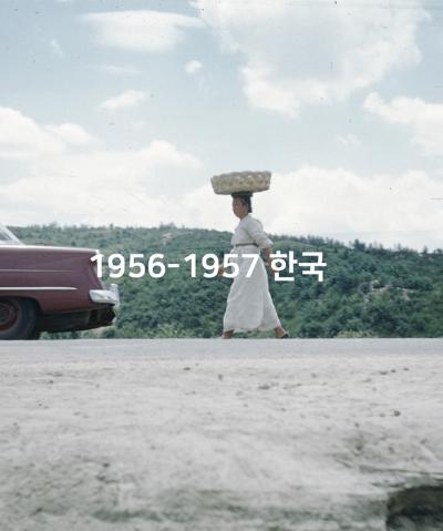 1956 - 1957 한국