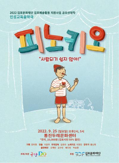 인성교육음악극<피노키오>