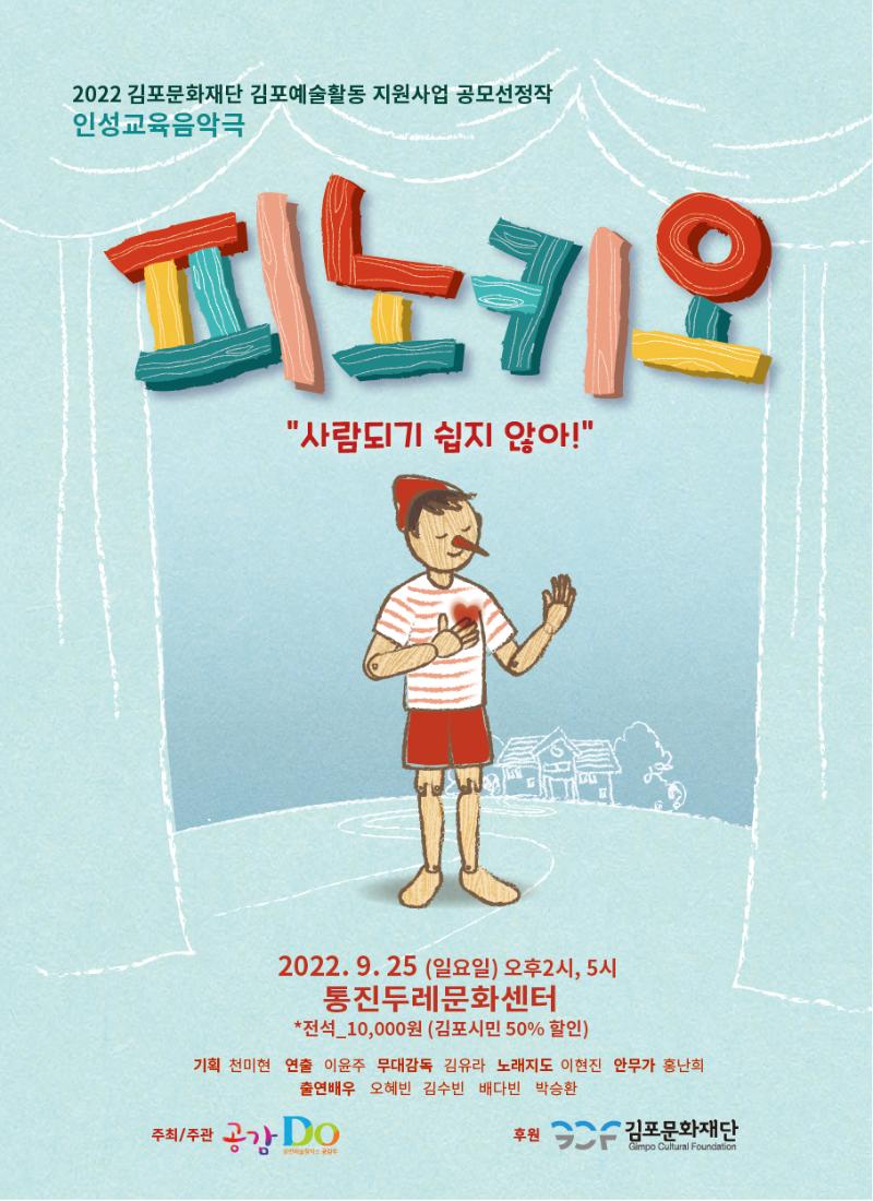 인성교육음악극<피노키오>