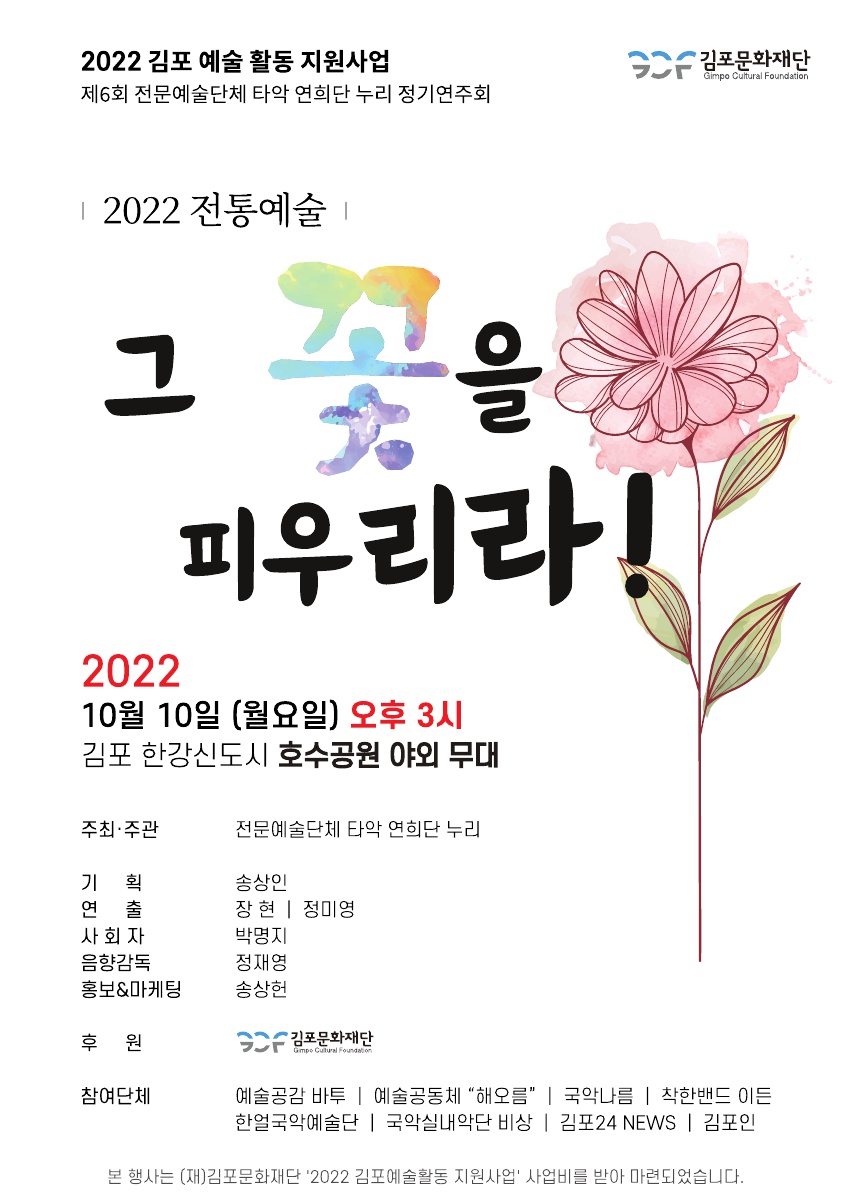 [2022 김포예술활동지원사업 선정작] 2022 전통예술, 그 꽃을 피우리라!