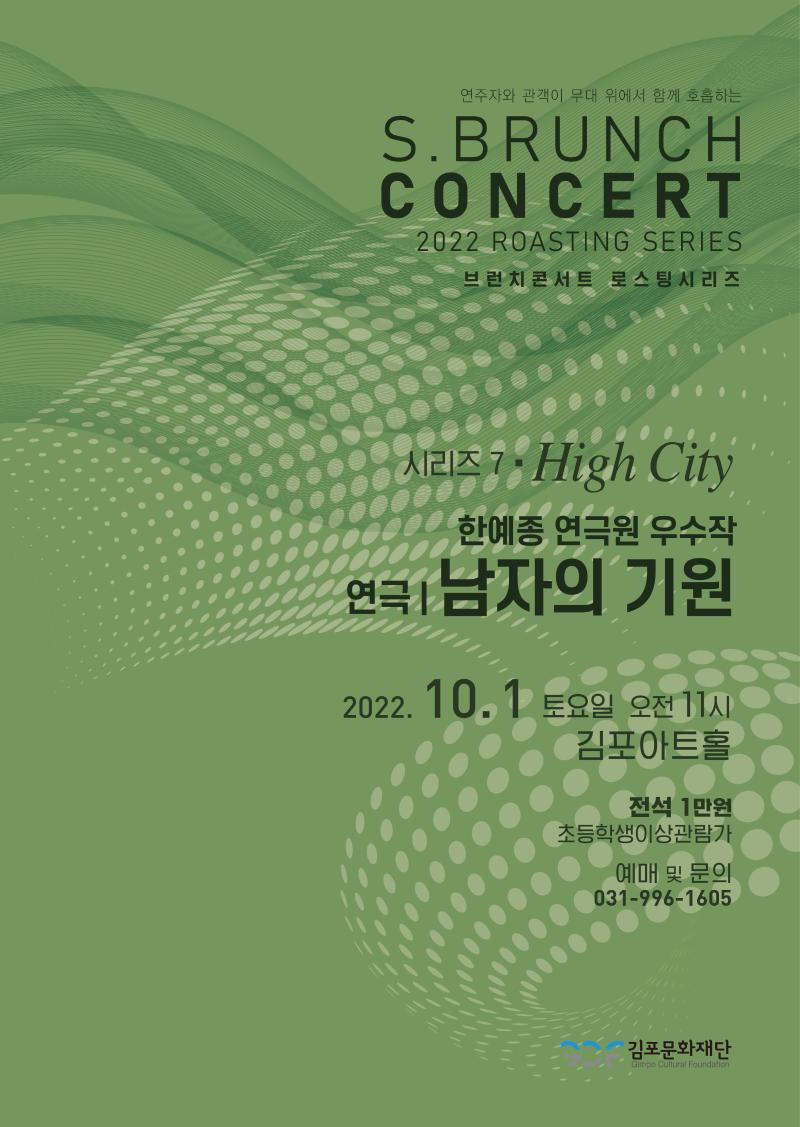 토요 브런치 콘서트 - 로스팅 시리즈 7〈남자의 기원〉