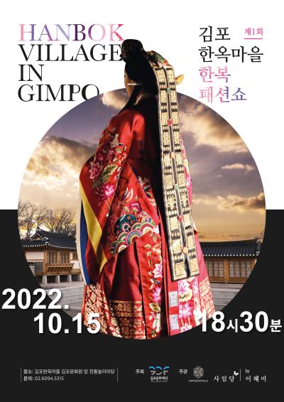 김포 한옥마을 한복 패션쇼