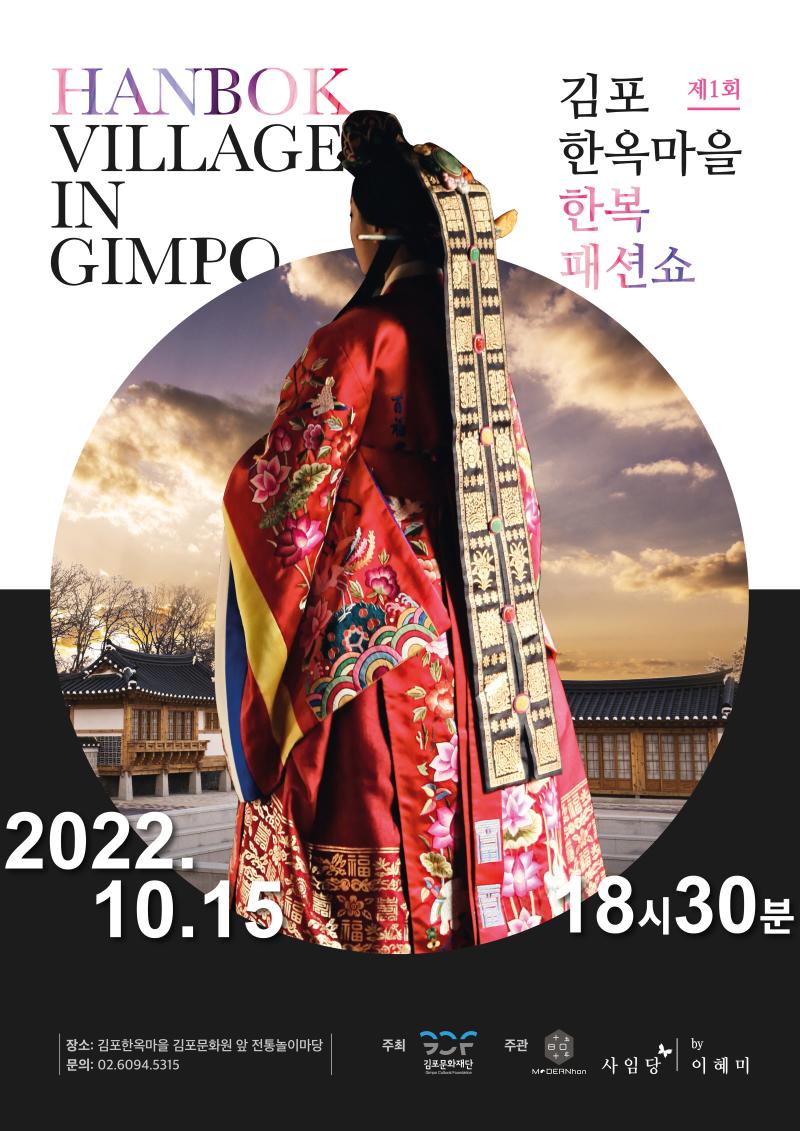 김포 한옥마을 한복 패션쇼