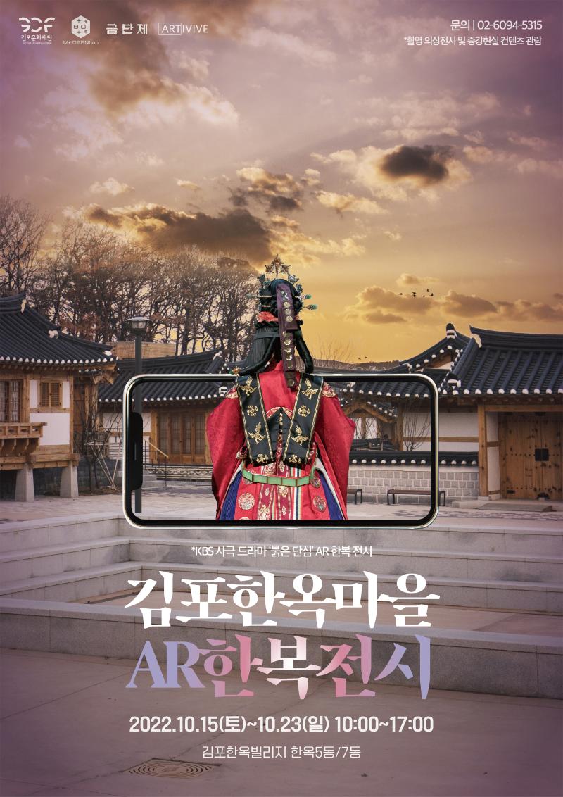 김포한옥마을 AR 드라마 사극 한복전시