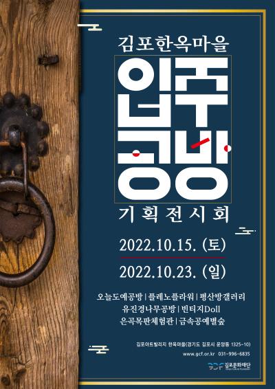 김포한옥마을 입주공방 기획전시