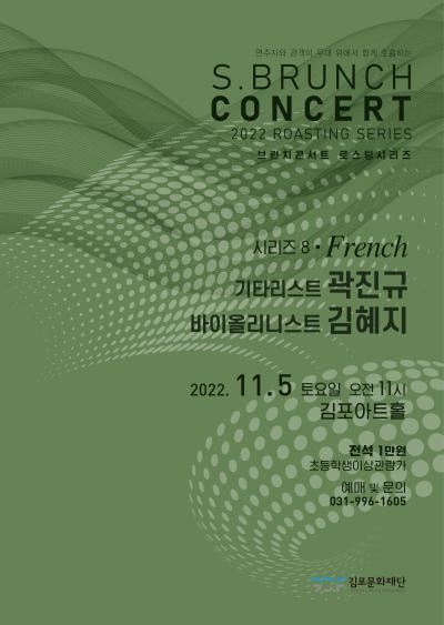 토요 브런치 콘서트 - 로스팅 시리즈 8 French
