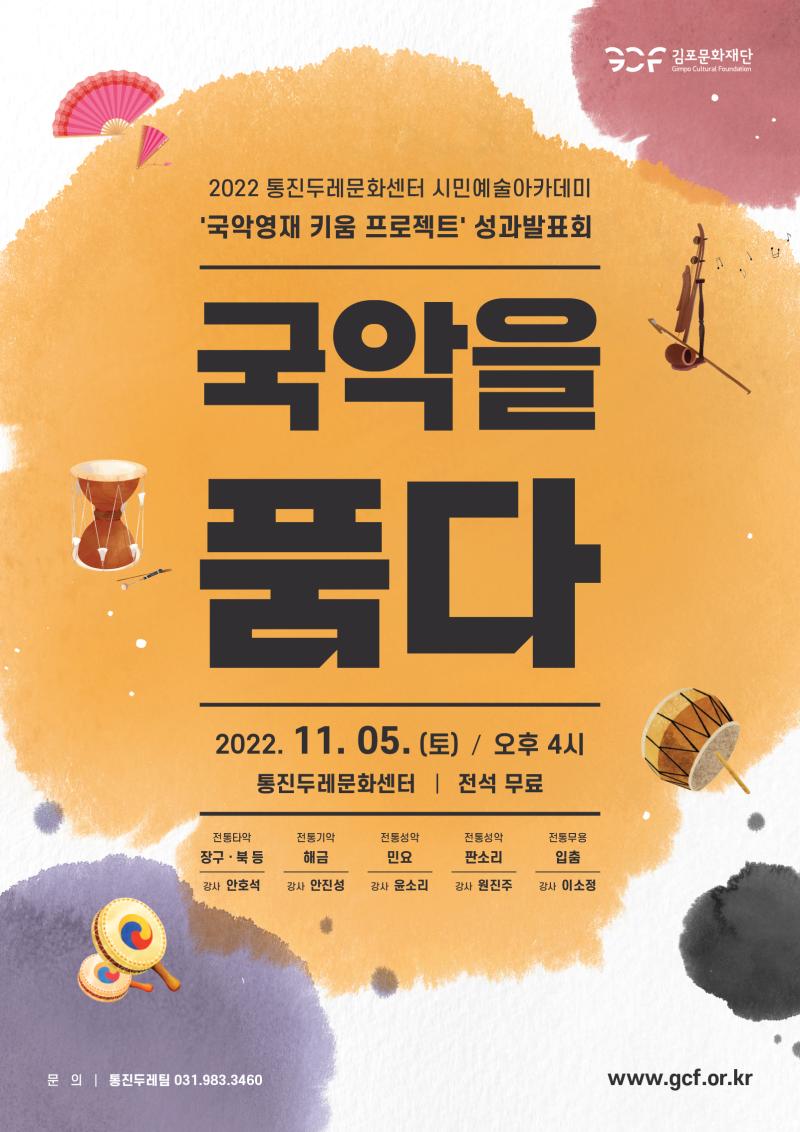 2022 시민예술아카데미 '국악영재 키움 프로젝트' 성과발표회 <국악을 품다>