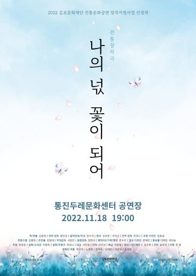 나의 넋 꽃이 되어(2022 전통문화공연 창작지원사업 선정작)