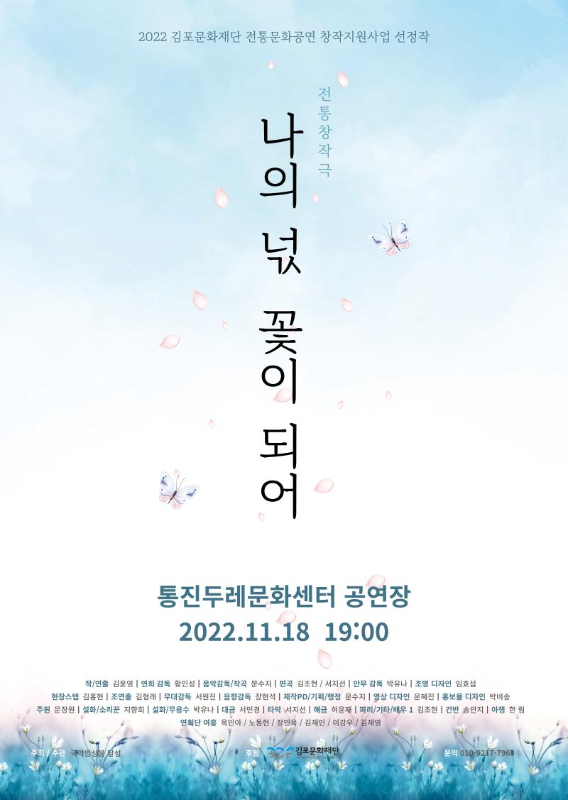 나의 넋 꽃이 되어(2022 전통문화공연 창작지원사업 선정작)