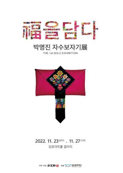 福을 담다 박명진 자수보자기展