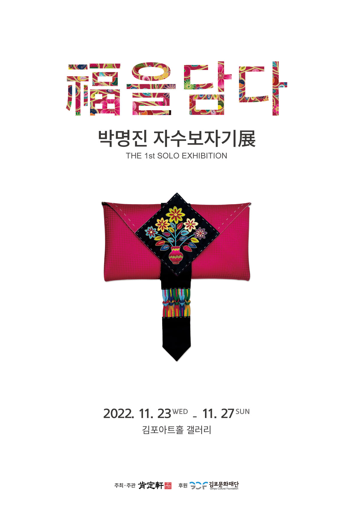 福을 담다 박명진 자수보자기展