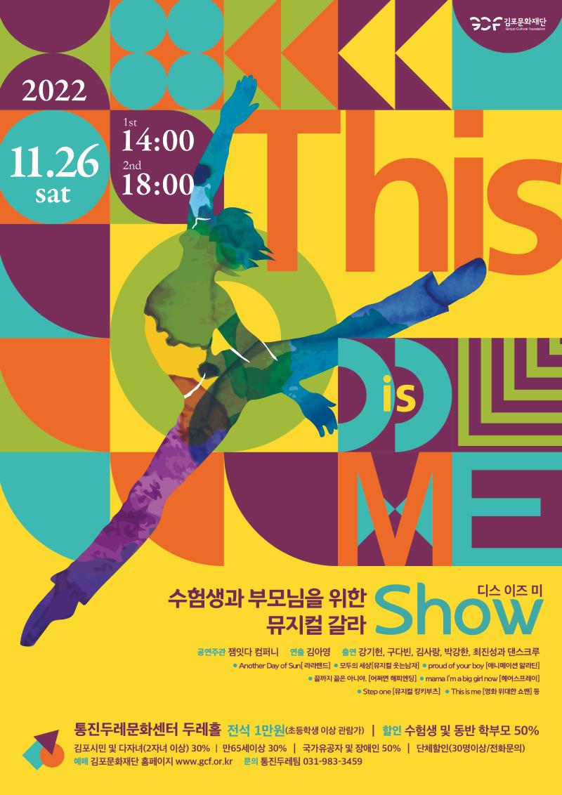 수험생과 부모님을 위한 뮤지컬 갈라Show <This is Me>