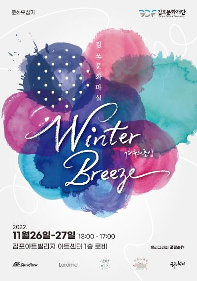 김포문화마실 Winter Breeze