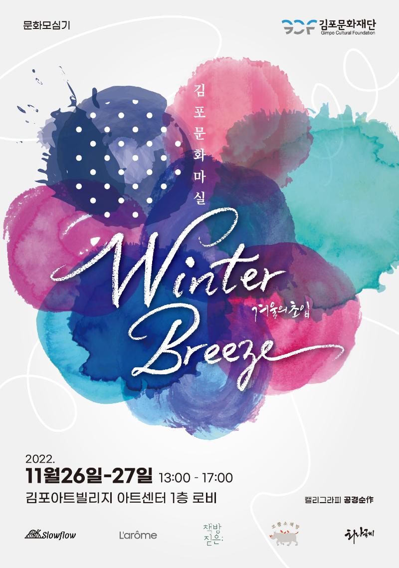 김포문화마실 Winter Breeze
