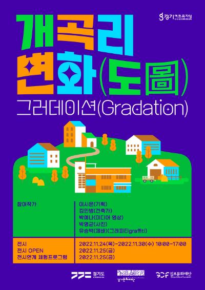 2022 경기에코뮤지엄 개곡복지회관 전시 <개곡리 변화(도圖)> 